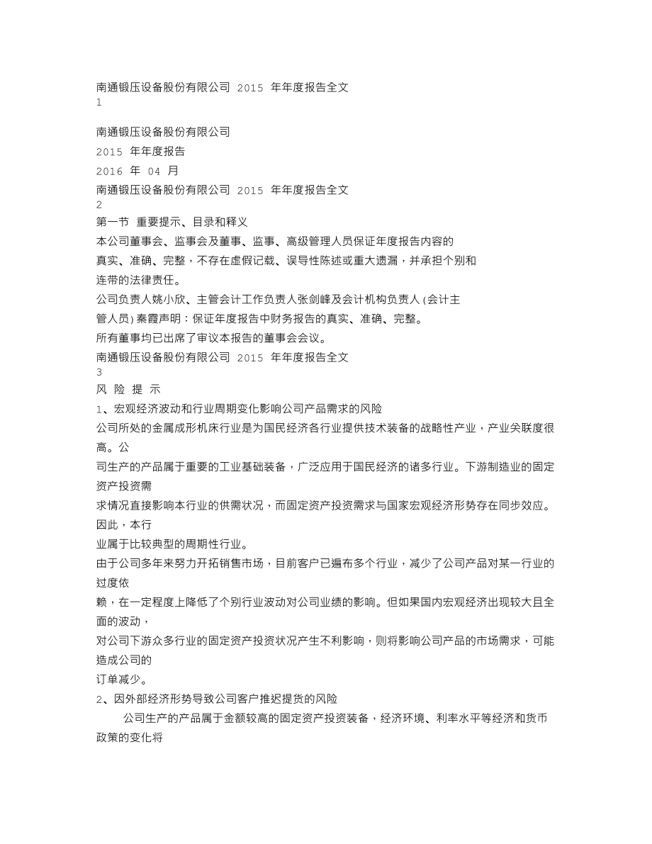 300280_2015_南通锻压_2015年年度报告_2016-04-25.txt_第1页