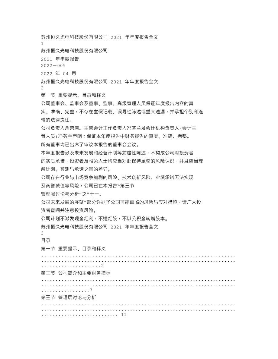 002808_2021_恒久科技_2021年年度报告_2022-04-22.txt_第1页