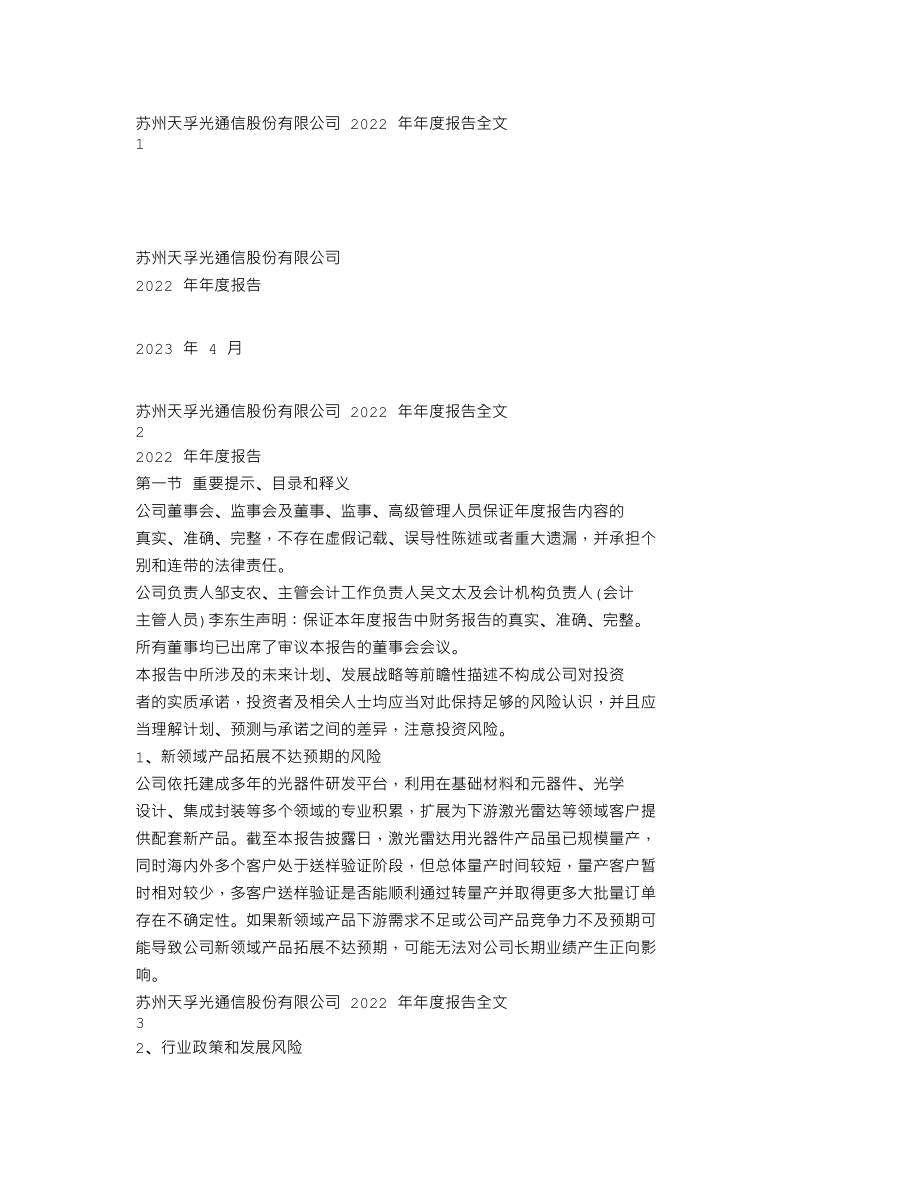 300394_2022_天孚通信_2022年年度报告_2023-04-20.txt_第1页