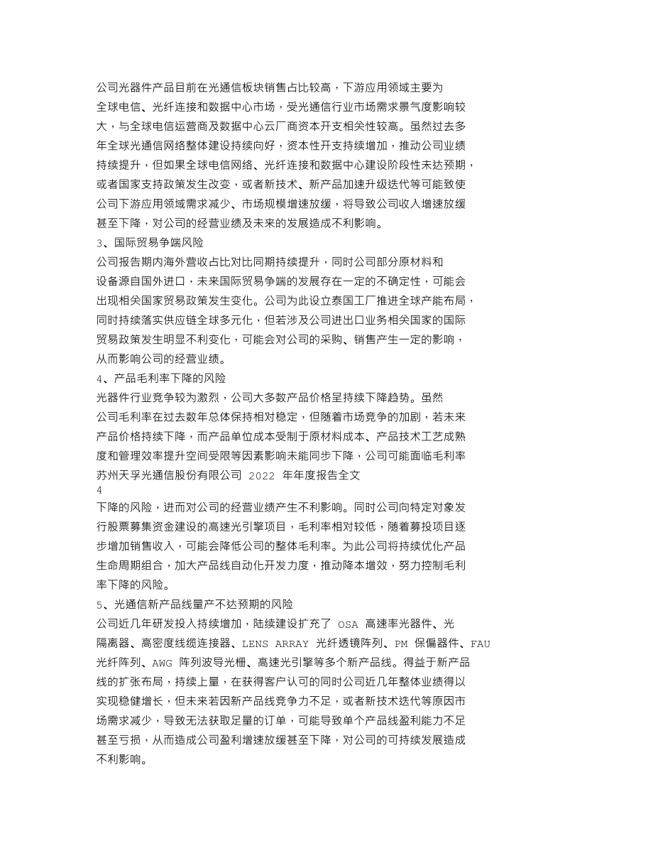 300394_2022_天孚通信_2022年年度报告_2023-04-20.txt_第2页