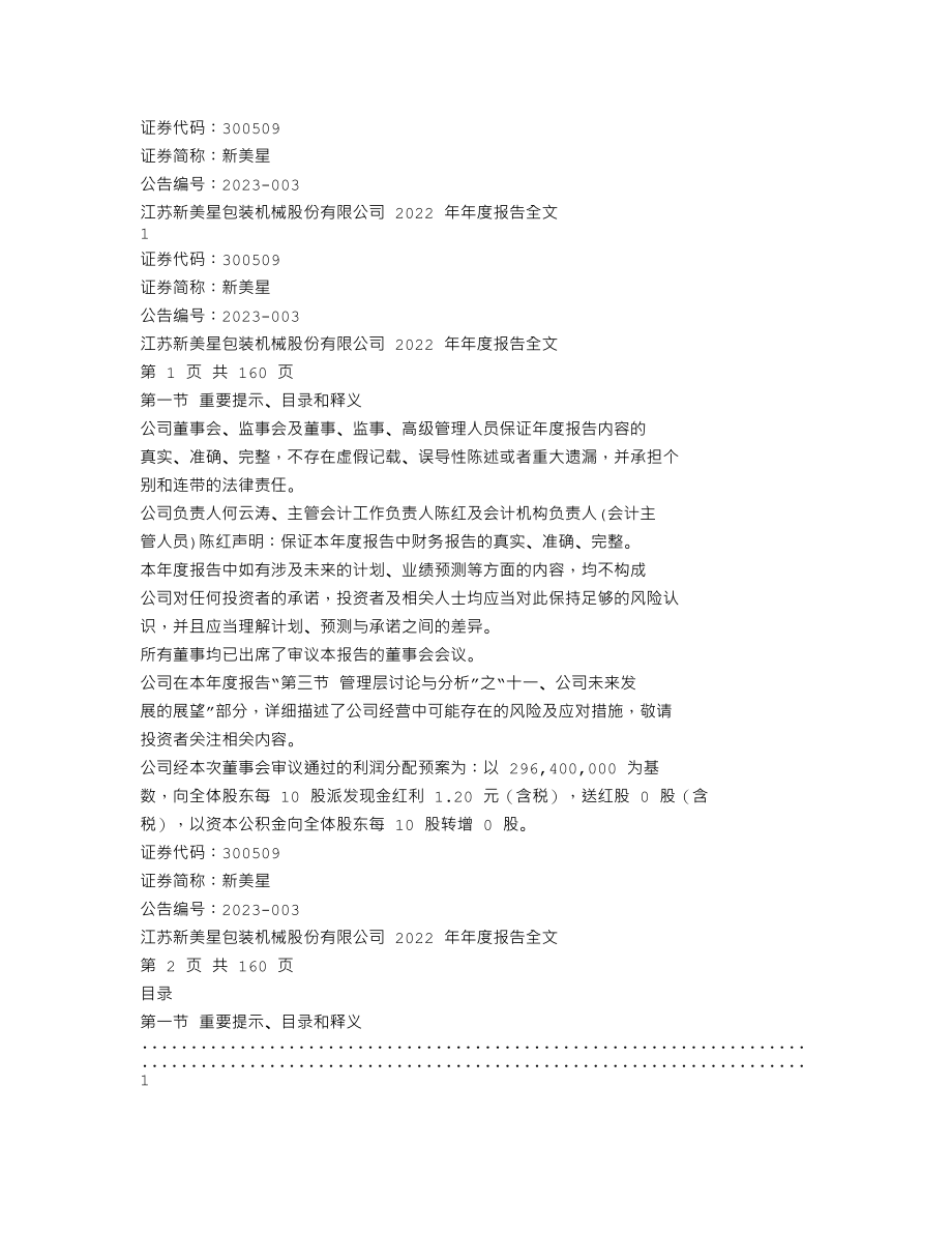 300509_2022_新美星_2022年年度报告_2023-04-26.txt_第1页