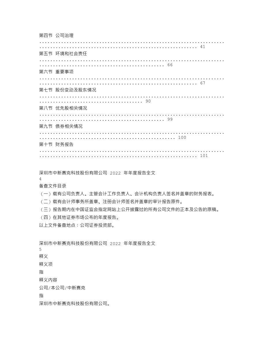 002912_2022_中新赛克_2022年年度报告_2023-03-16.txt_第2页