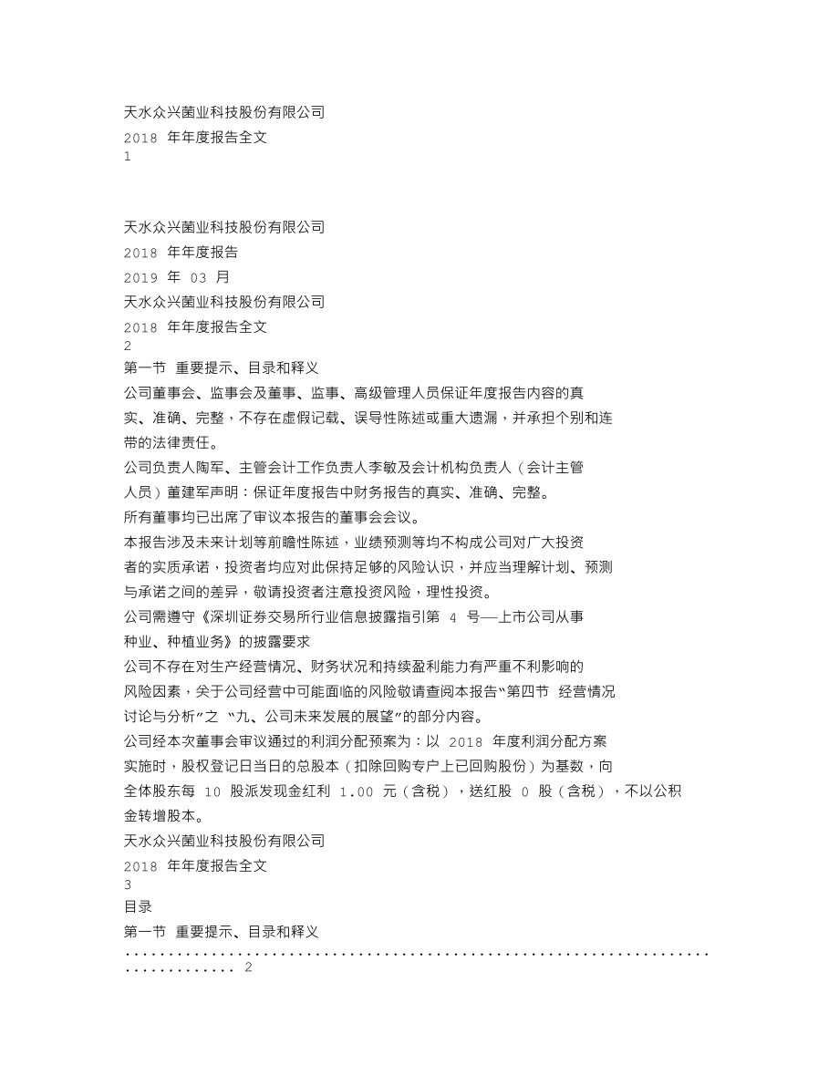 002772_2018_众兴菌业_2018年年度报告_2019-03-28.txt_第1页