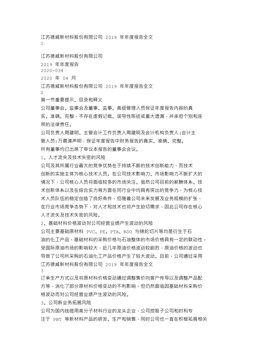 300325_2019_德威新材_2019年年度报告_2020-04-27.txt_第1页