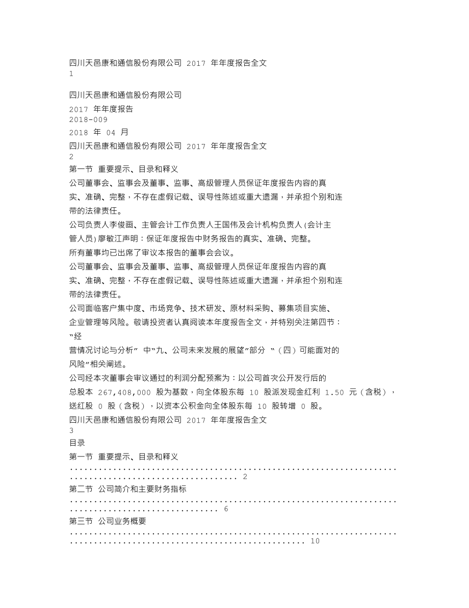 300504_2017_天邑股份_2017年年度报告_2018-04-24.txt_第1页