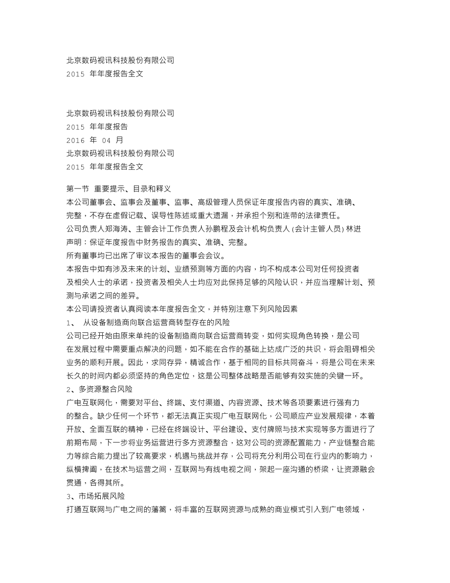 300079_2015_数码视讯_2015年年度报告_2016-04-19.txt_第1页