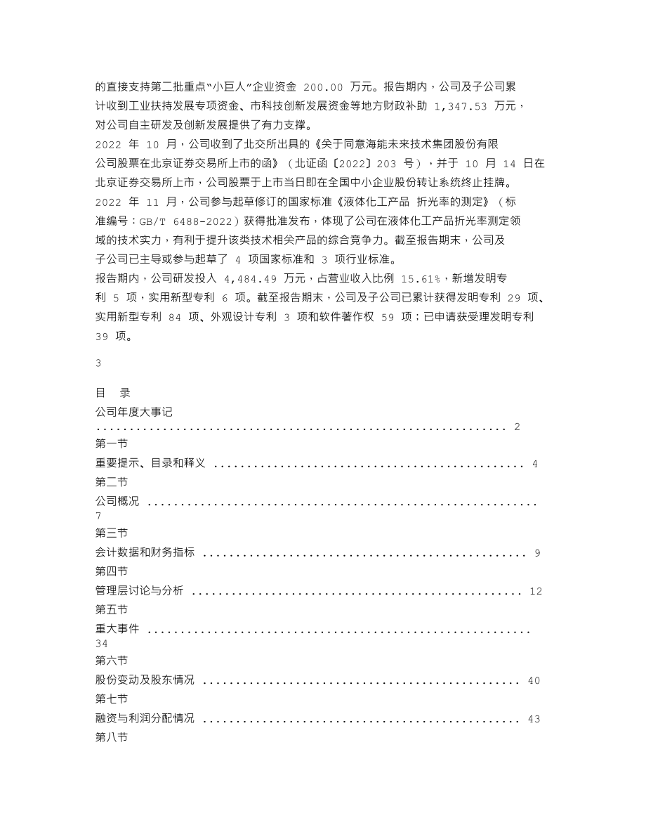 430476_2022_海能技术_2022年年度报告_2023-03-29.txt_第2页