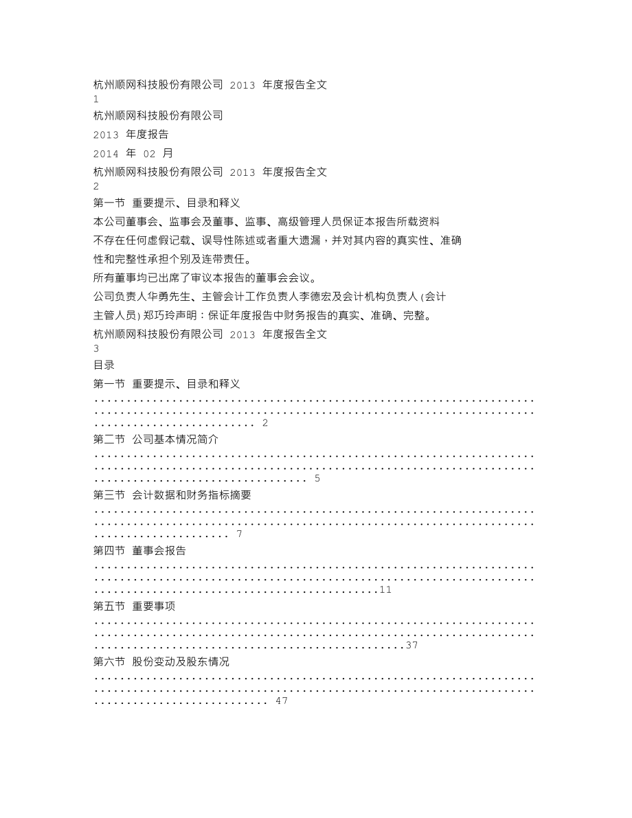 300113_2013_顺网科技_2013年年度报告_2014-02-27.txt_第1页