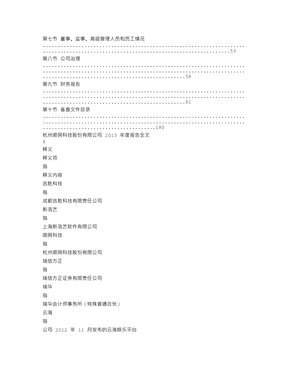 300113_2013_顺网科技_2013年年度报告_2014-02-27.txt_第2页