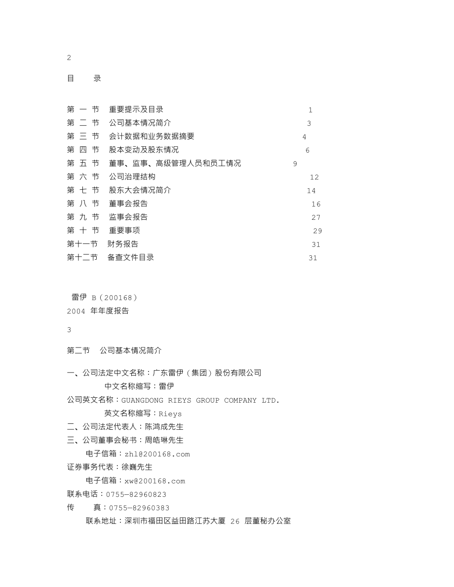 200168_2004_＊ST舜喆B_雷伊Ｂ2004年年度报告_2005-04-11.txt_第2页