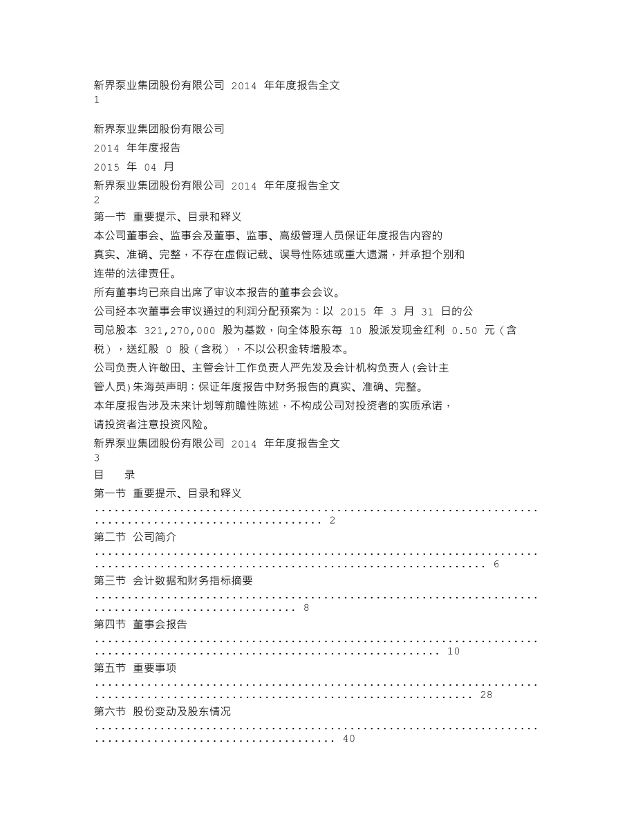 002532_2014_新界泵业_2014年年度报告_2015-04-21.txt_第1页