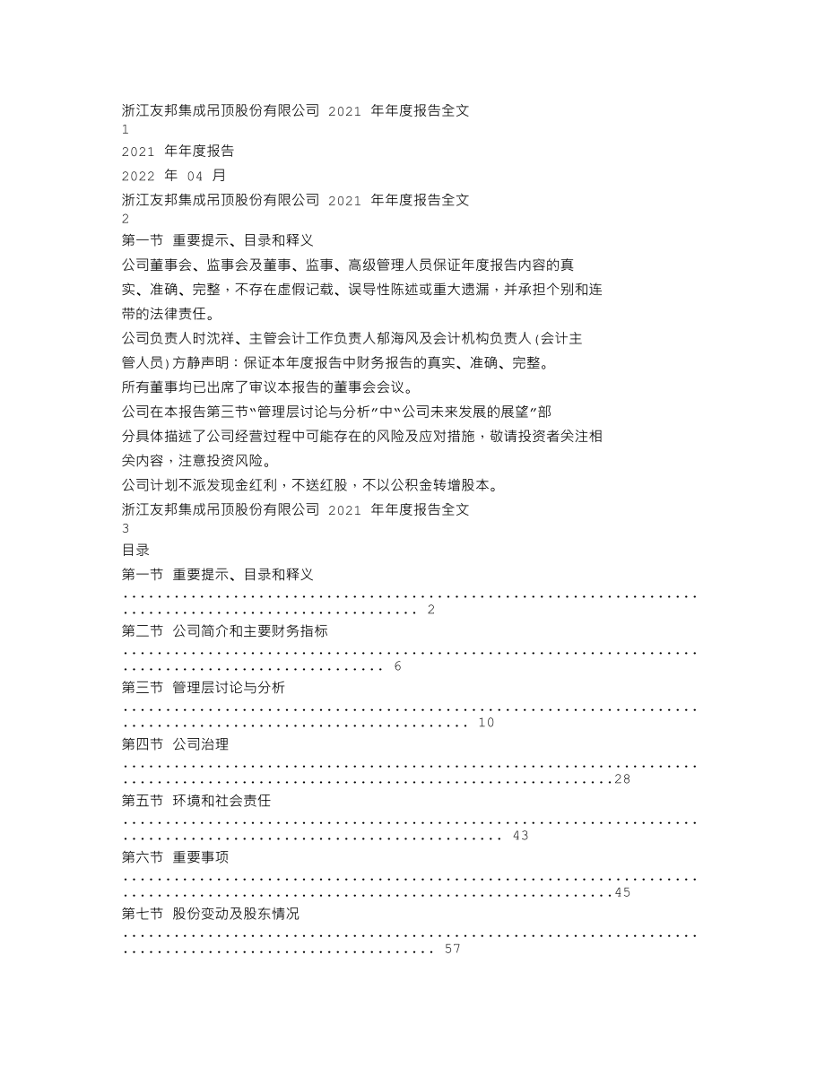 002718_2021_友邦吊顶_2021年年度报告_2022-04-28.txt_第1页