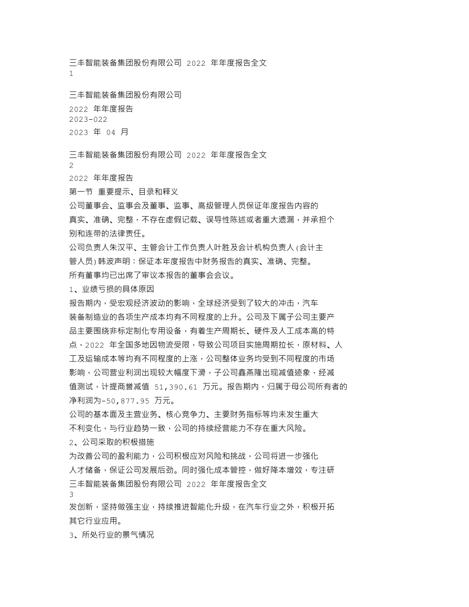 300276_2022_三丰智能_2022年年度报告（更正后）_2023-04-25.txt_第1页