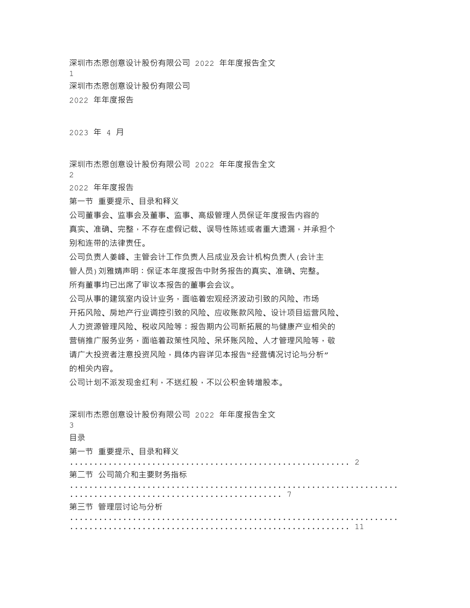 300668_2022_杰恩设计_2022年年度报告_2023-04-23.txt_第1页