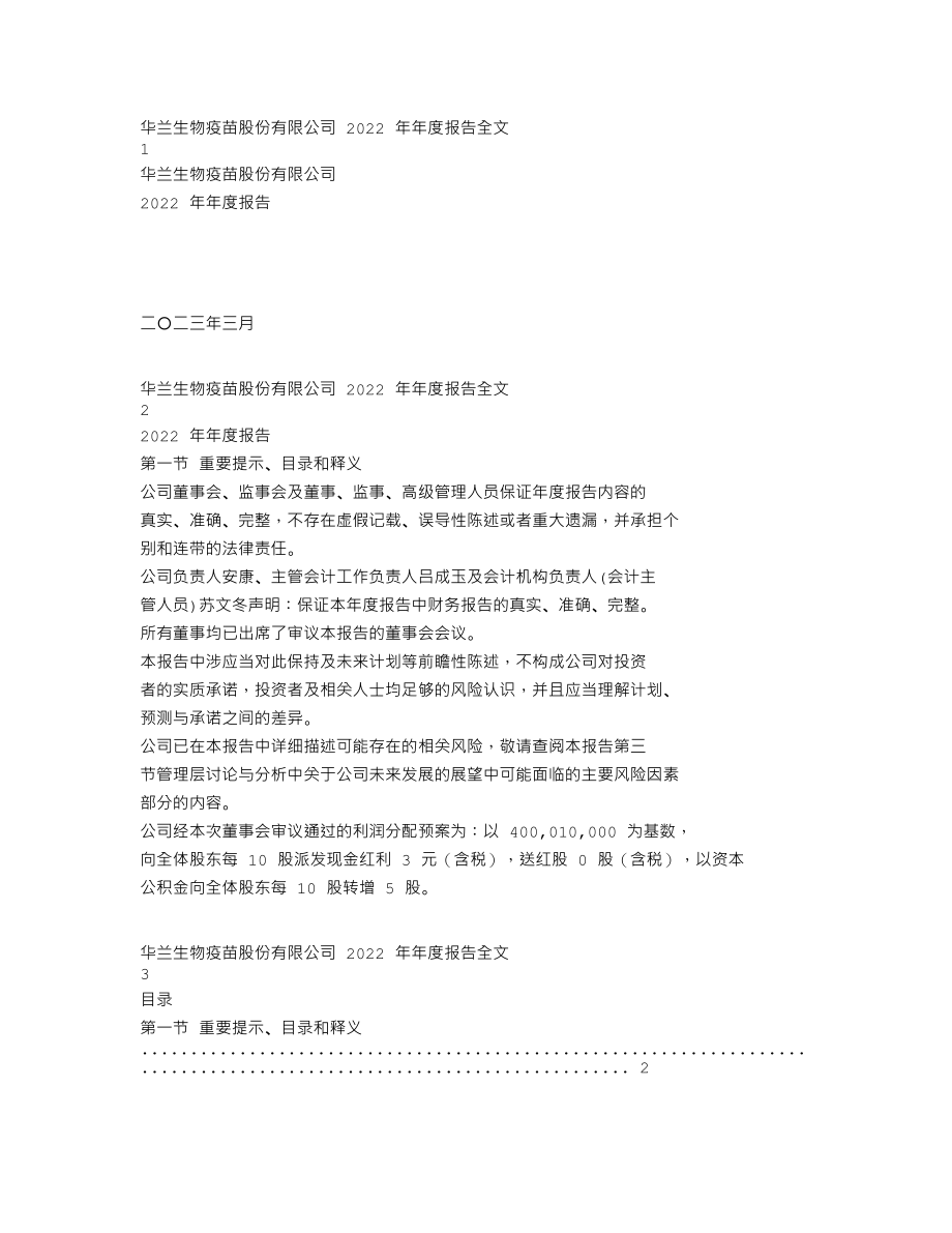 301207_2022_华兰疫苗_2022年年度报告_2023-03-29.txt_第1页