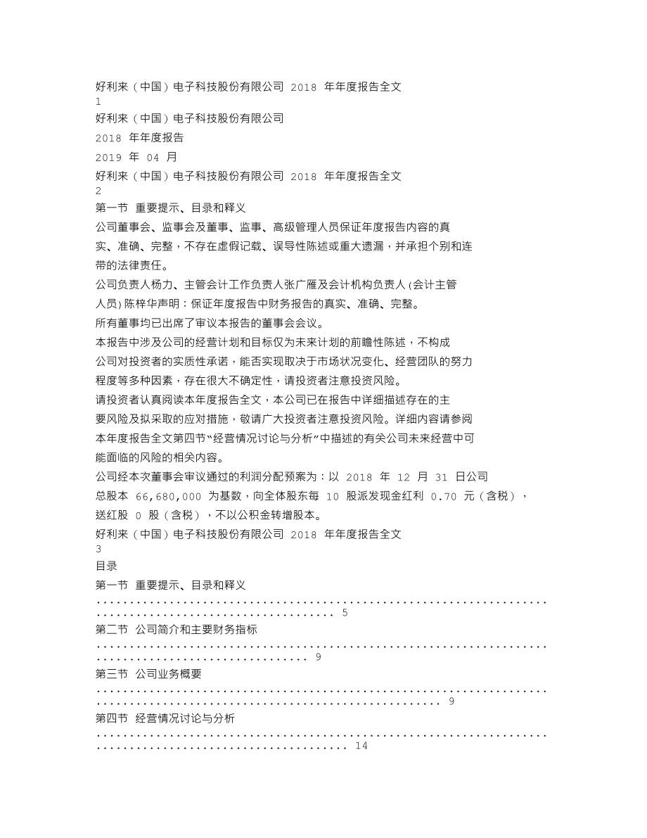 002729_2018_好利来_2018年年度报告_2019-04-26.txt_第1页