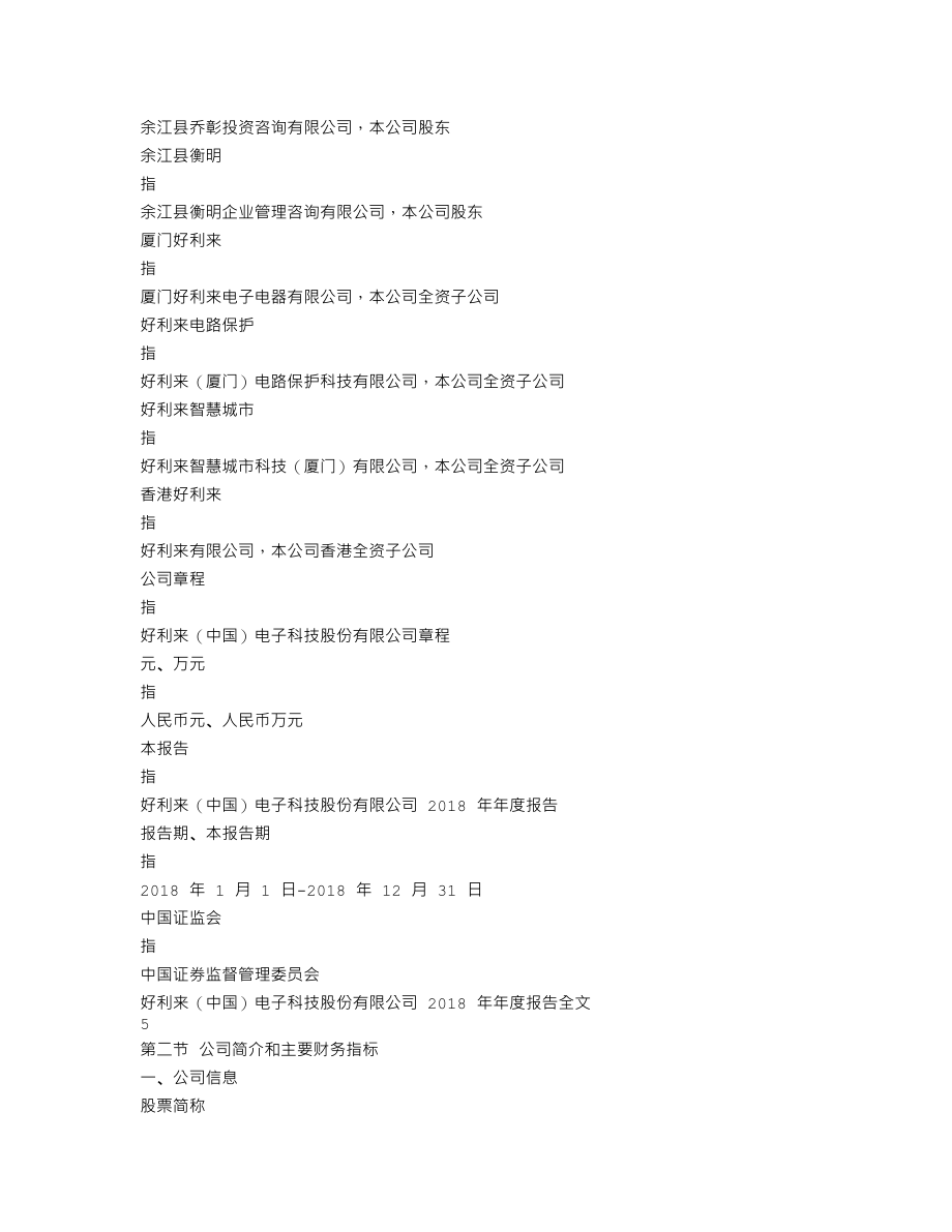 002729_2018_好利来_2018年年度报告_2019-04-26.txt_第3页