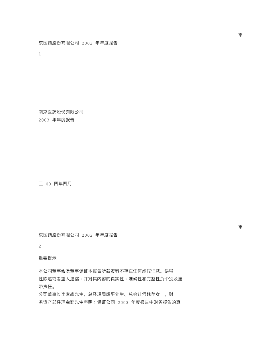 600713_2003_南京医药_南京医药2003年年度报告_2004-04-15.txt_第1页