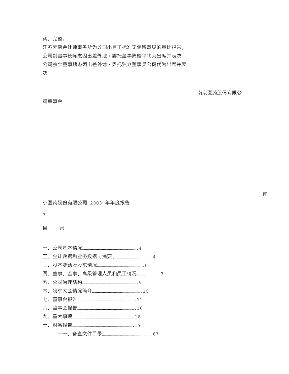 600713_2003_南京医药_南京医药2003年年度报告_2004-04-15.txt_第2页