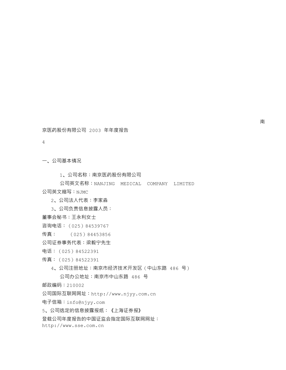 600713_2003_南京医药_南京医药2003年年度报告_2004-04-15.txt_第3页