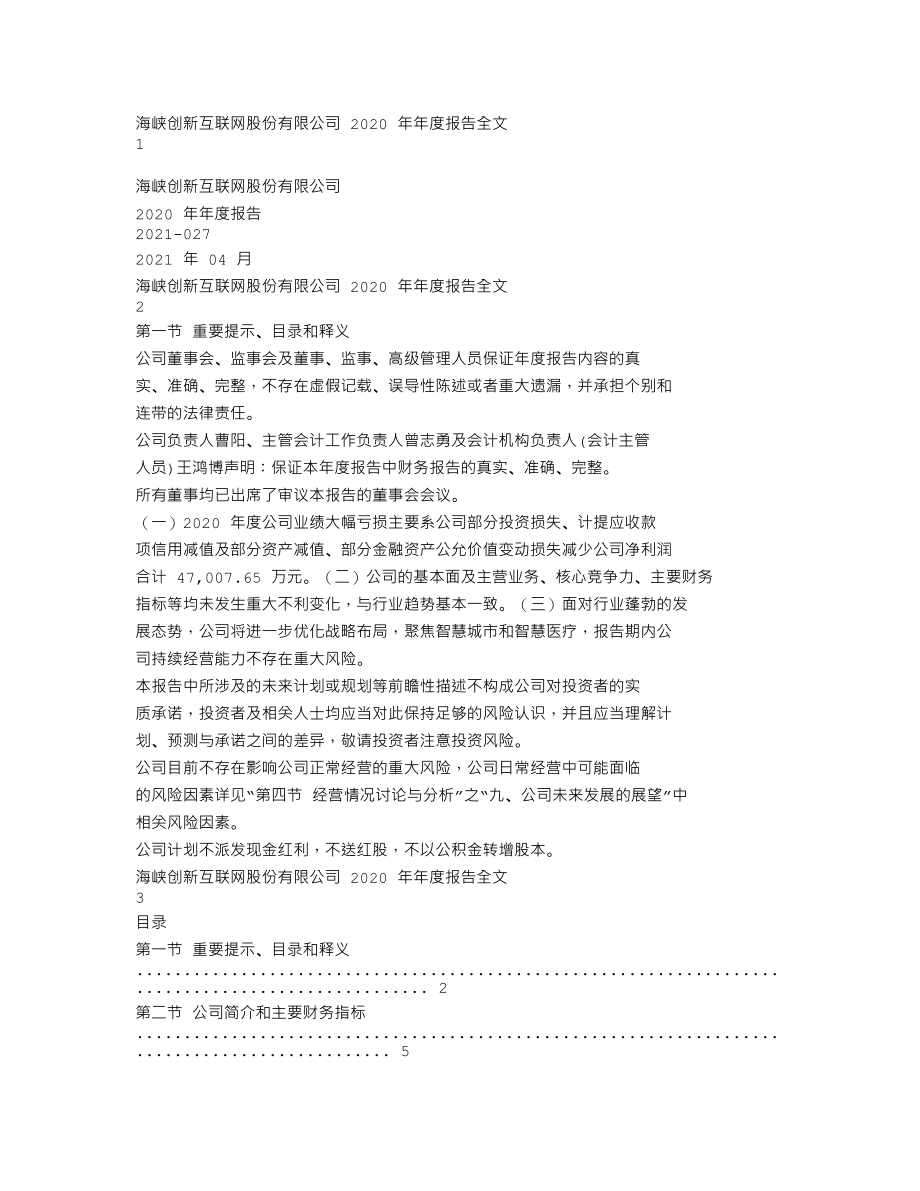 300300_2020_海峡创新_2020年年度报告_2021-04-28.txt_第1页