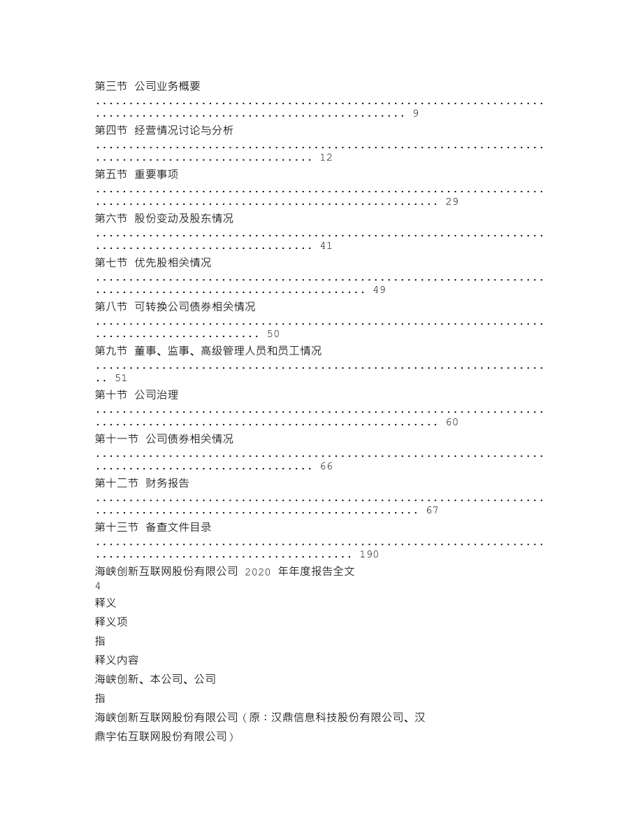 300300_2020_海峡创新_2020年年度报告_2021-04-28.txt_第2页