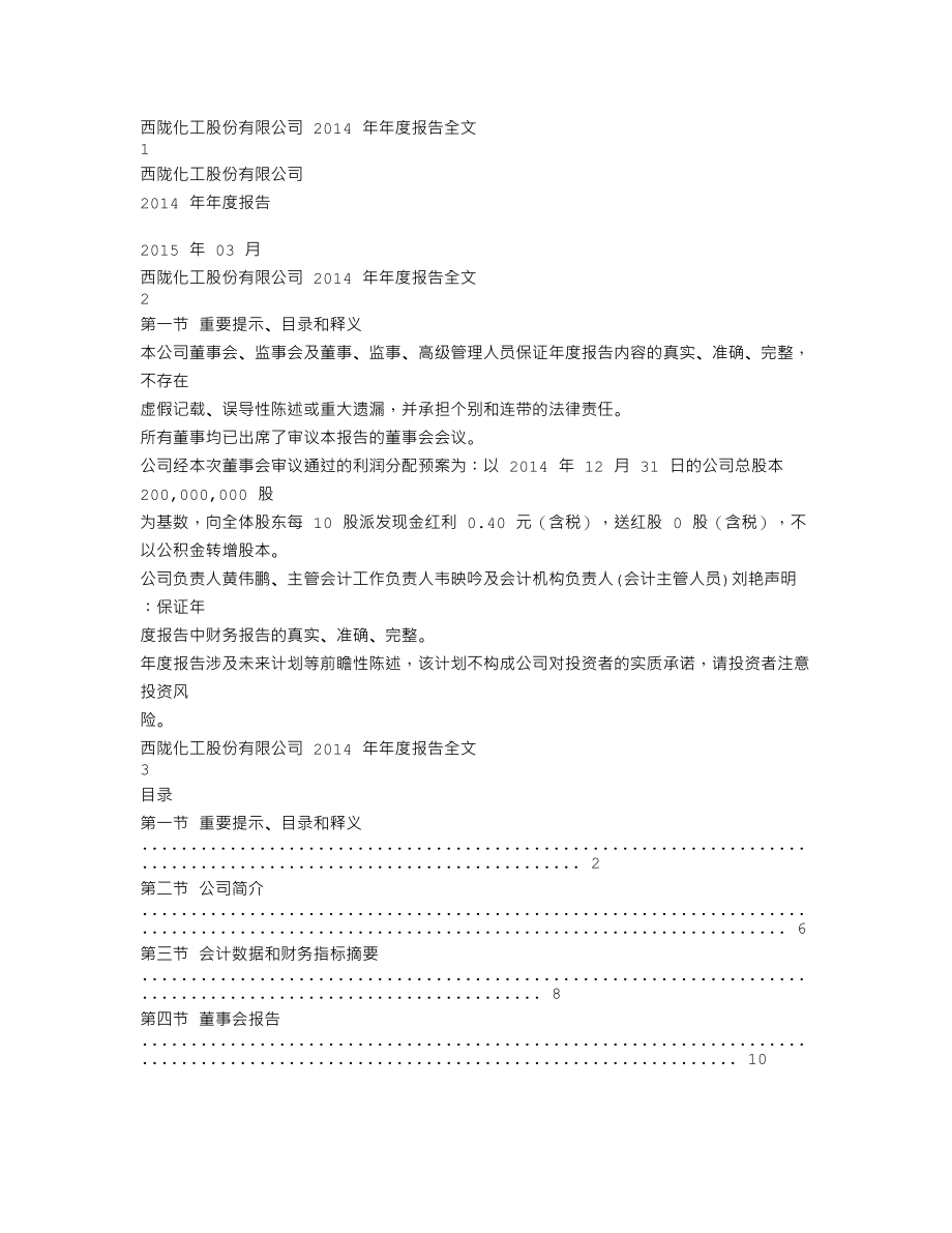 002584_2014_西陇化工_2014年年度报告_2015-03-23.txt_第1页