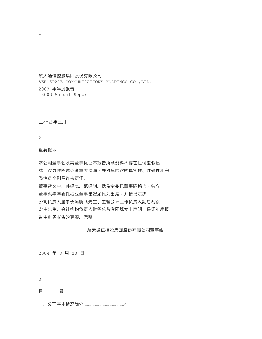 600677_2003_＊ST航通_航天通信2003年年度报告_2004-03-19.txt_第1页