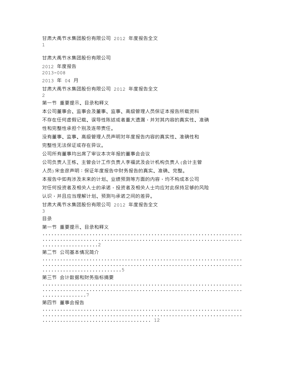 300021_2012_大禹节水_2012年年度报告_2013-04-09.txt_第1页