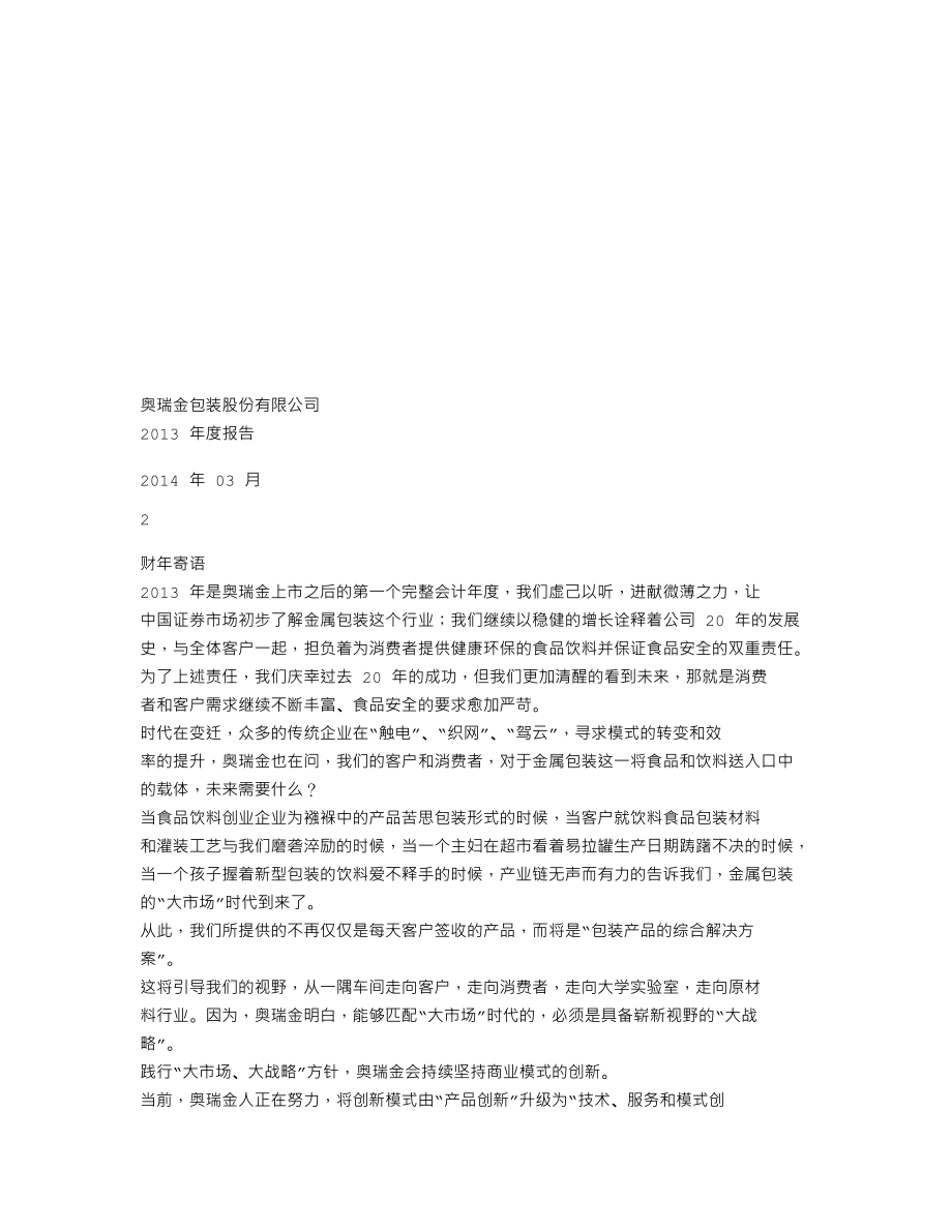 002701_2013_奥瑞金_2013年年度报告_2014-03-28.txt_第1页