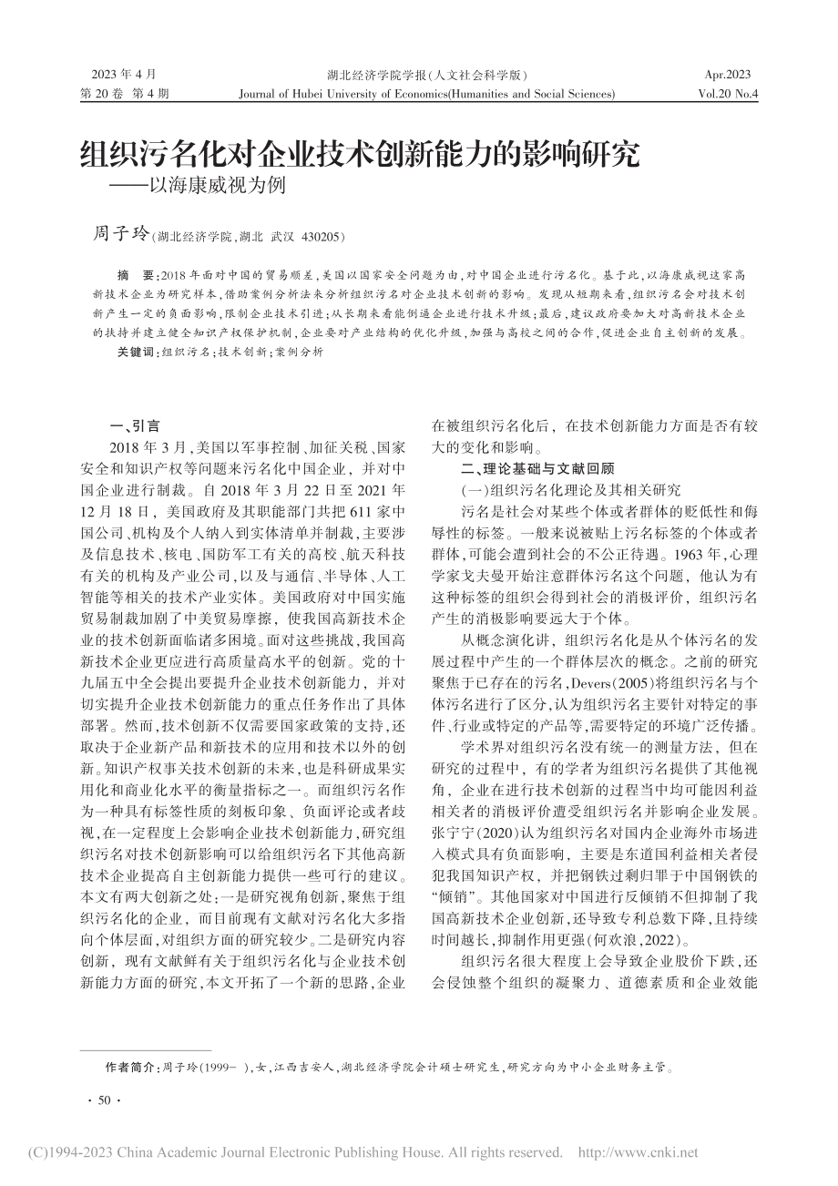 组织污名化对企业技术创新能...影响研究——以海康威视为例_周子玲.pdf_第1页