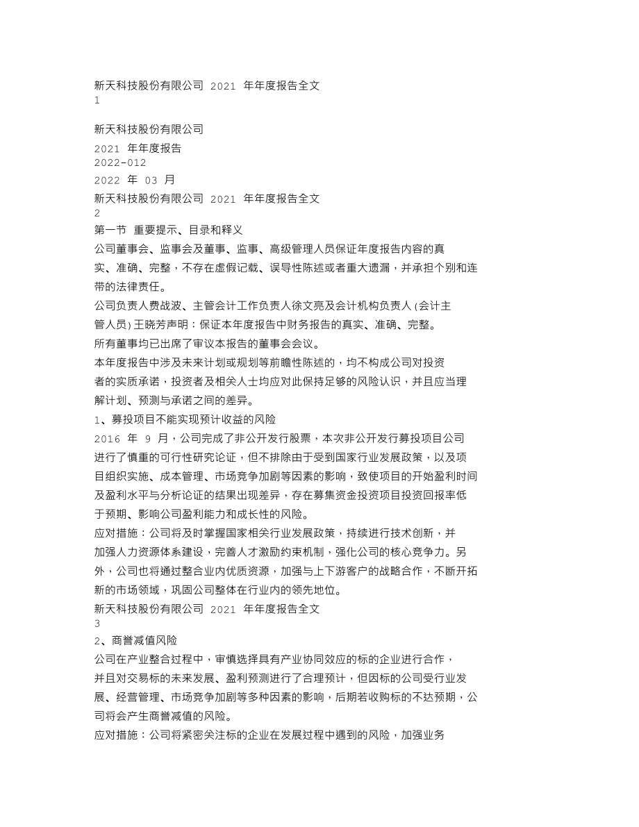 300259_2021_新天科技_2021年年度报告_2022-03-30.txt_第1页