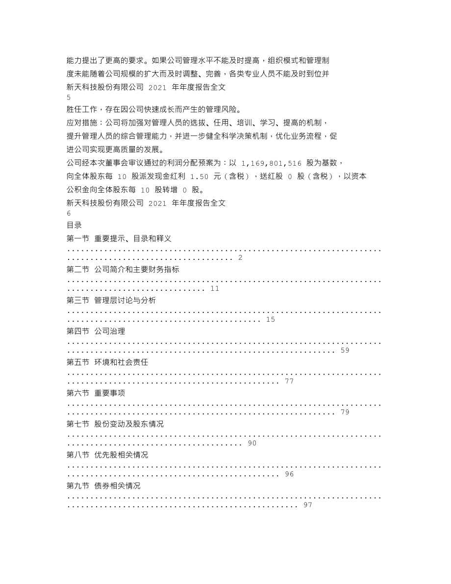 300259_2021_新天科技_2021年年度报告_2022-03-30.txt_第3页