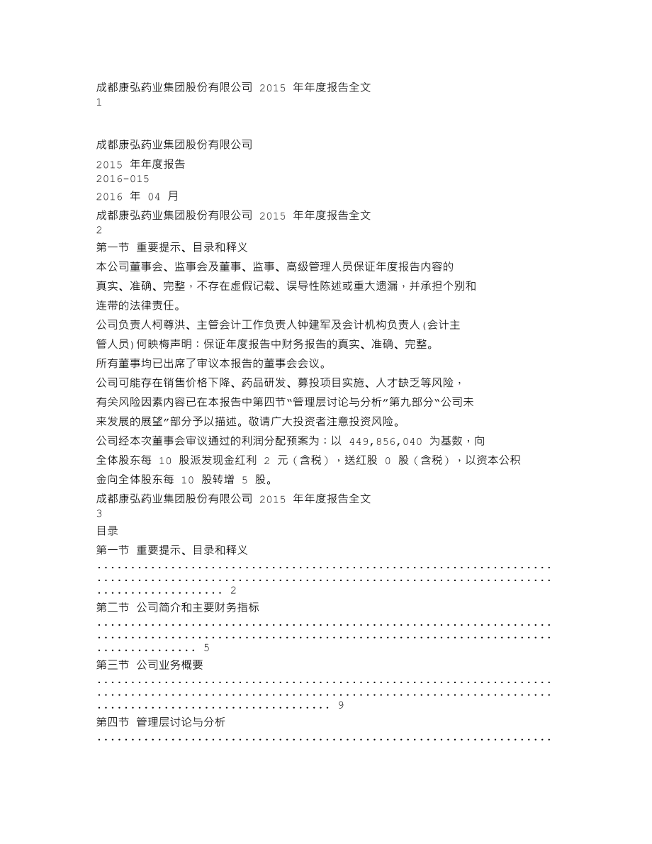 002773_2015_康弘药业_2015年年度报告_2016-04-22.txt_第1页