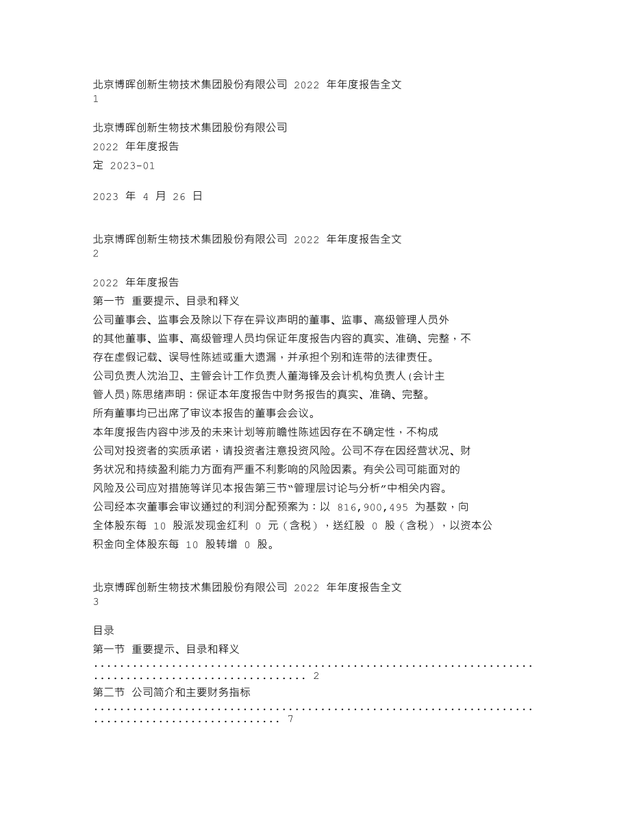 300318_2022_博晖创新_2022年年度报告_2023-04-25.txt_第1页