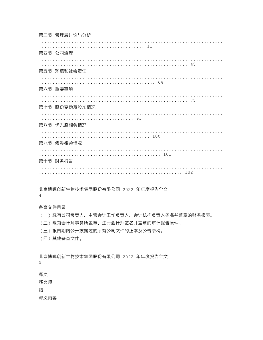 300318_2022_博晖创新_2022年年度报告_2023-04-25.txt_第2页