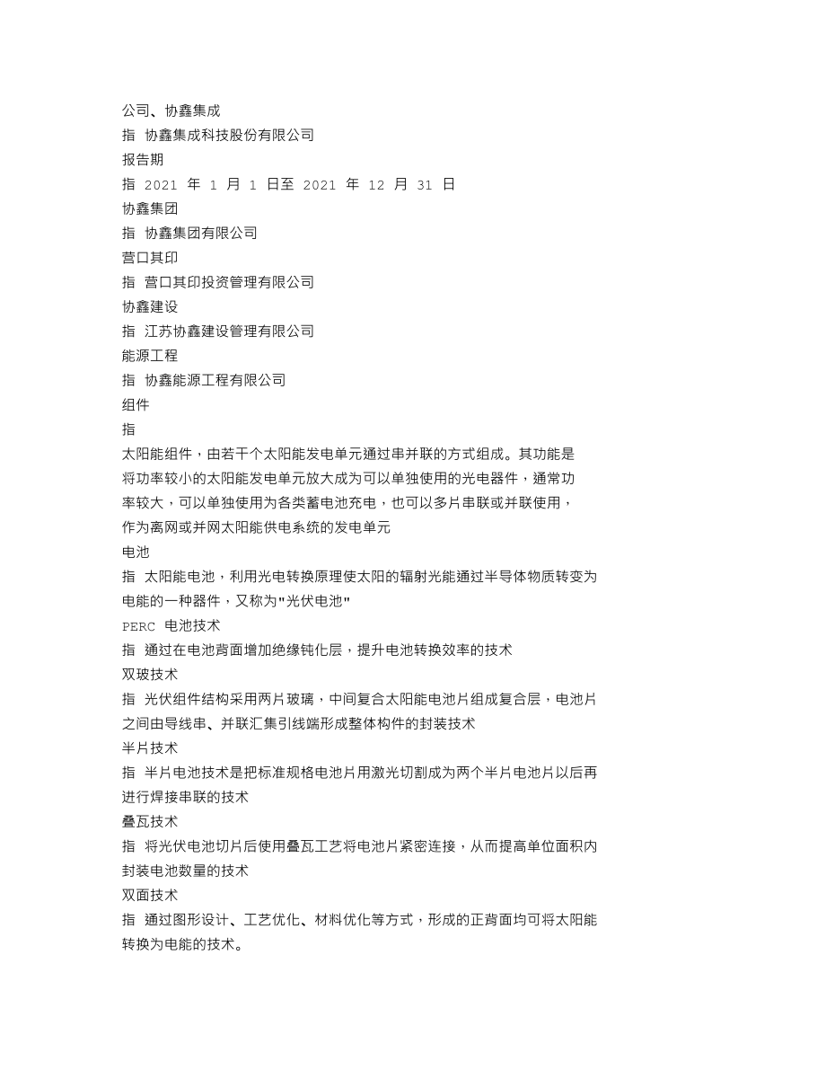 002506_2021_协鑫集成_2021年年度报告_2022-04-29.txt_第3页