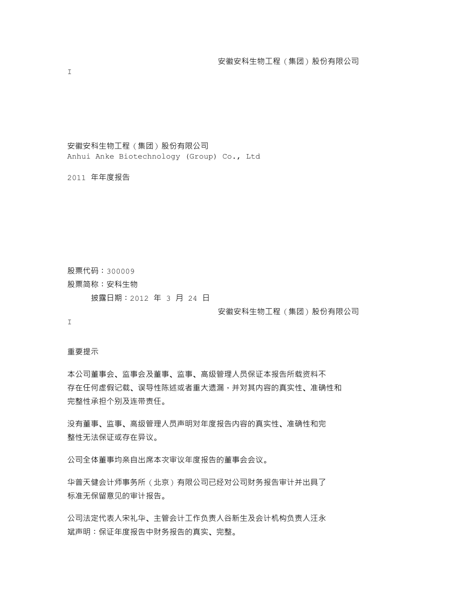 300009_2011_安科生物_2011年年度报告_2012-03-23.txt_第1页