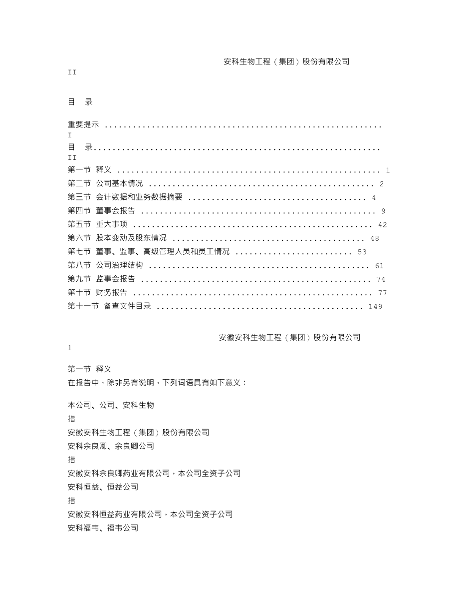 300009_2011_安科生物_2011年年度报告_2012-03-23.txt_第2页