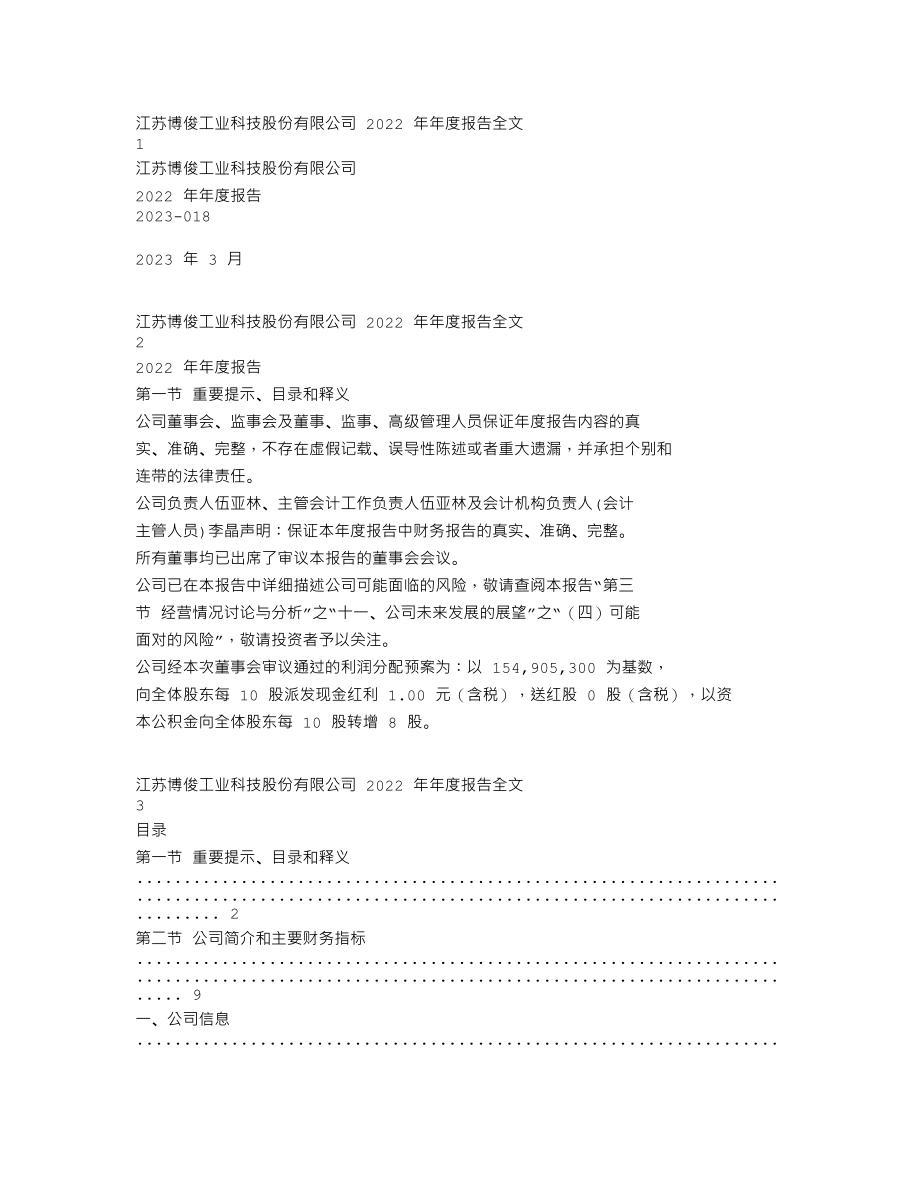 300926_2022_博俊科技_2022年年度报告_2023-03-30.txt_第1页