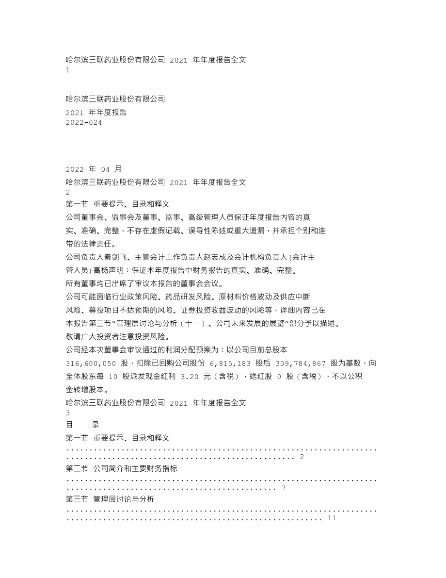 002900_2021_哈三联_2021年年度报告_2022-04-26.txt_第1页