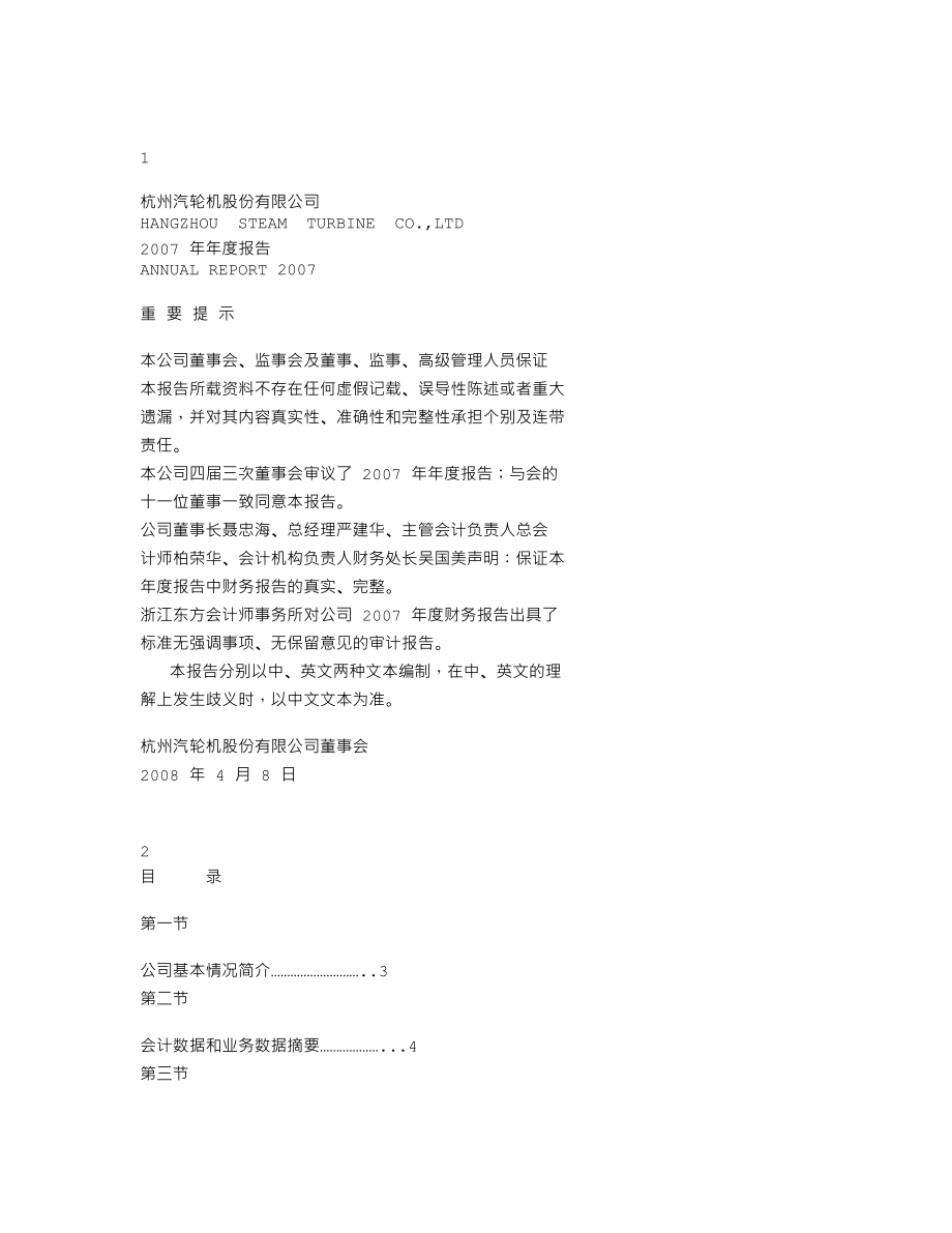 200771_2007_杭汽轮Ｂ_2007年年度报告_2008-04-07.txt_第1页