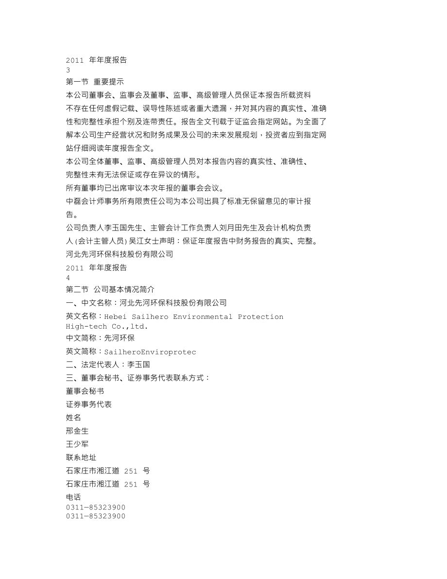 300137_2011_先河环保_2011年年度报告_2012-04-24.txt_第2页