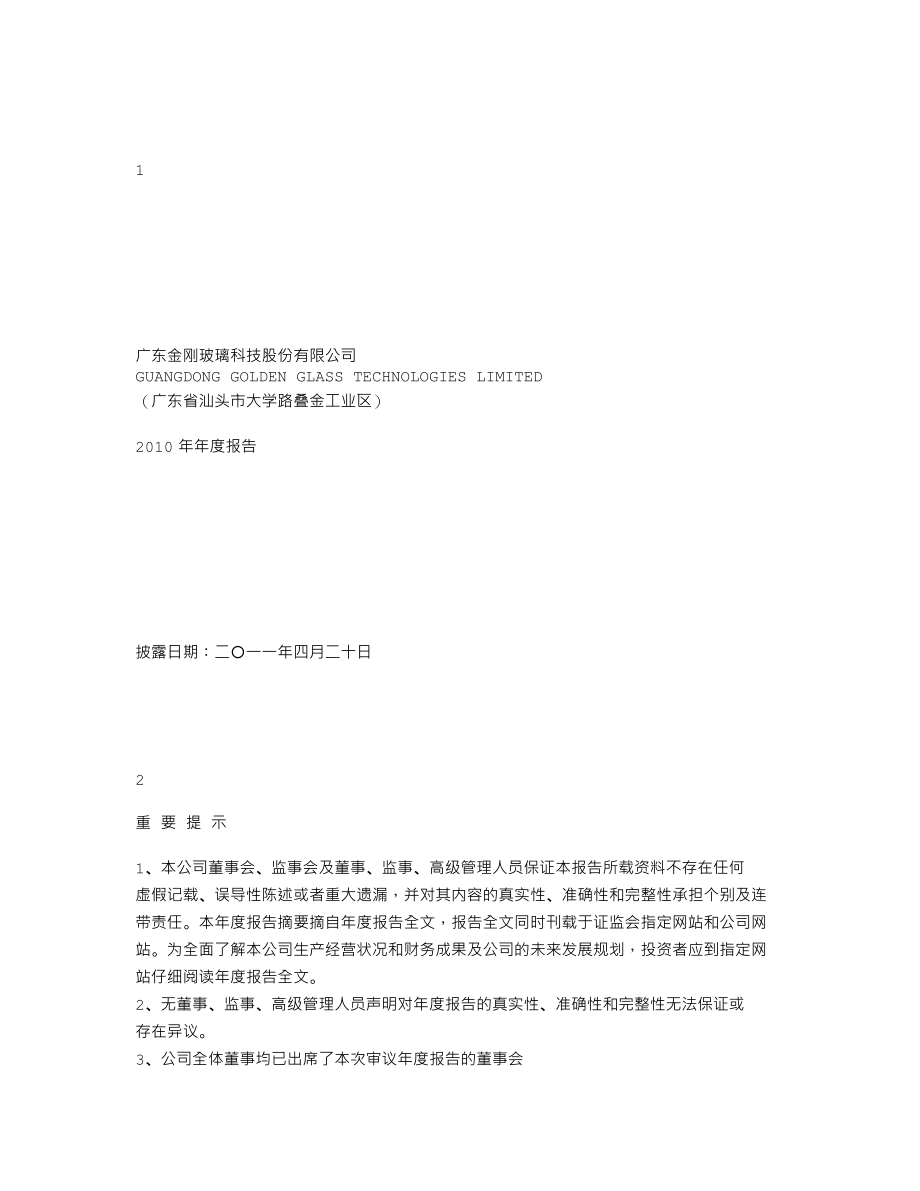 300093_2010_金刚玻璃_2010年年度报告_2011-04-19.txt_第1页