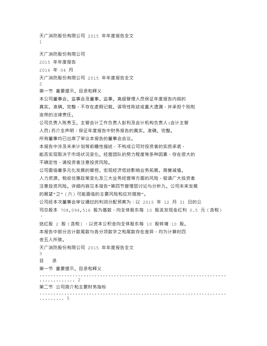 002509_2015_天广消防_2015年年度报告_2016-04-05.txt_第1页