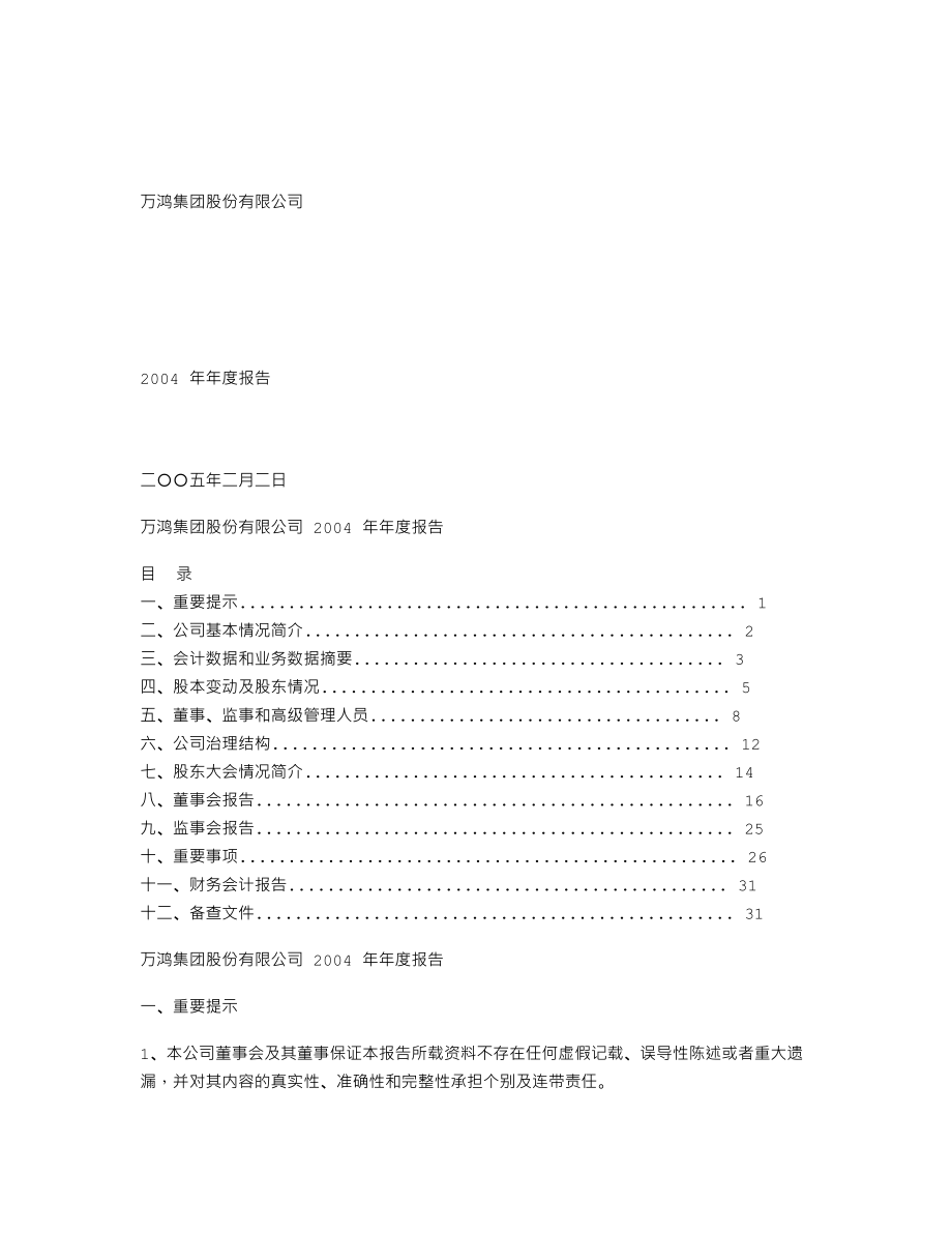 600681_2004_百川能源_ST万鸿2004年年度报告_2005-02-03.txt_第1页