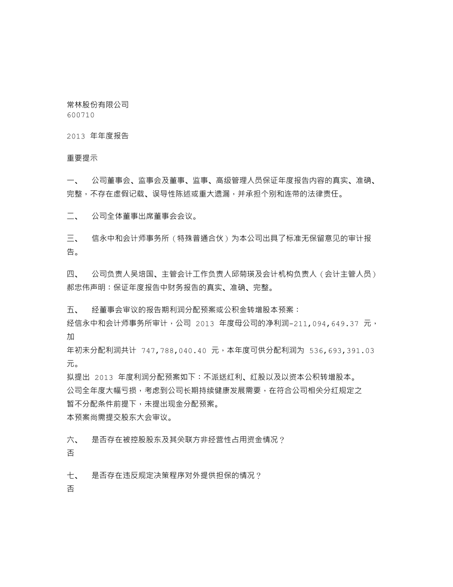 600710_2013_常林股份_2013年年度报告_2014-04-18.txt_第1页