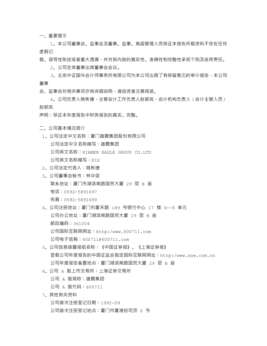 600711_2005_盛屯矿业_雄震集团2005年年度报告_2006-04-27.txt_第2页