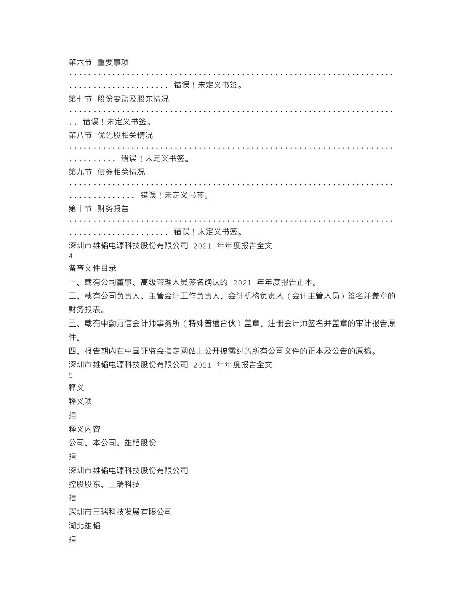 002733_2021_雄韬股份_2021年年度报告_2022-04-28.txt_第2页