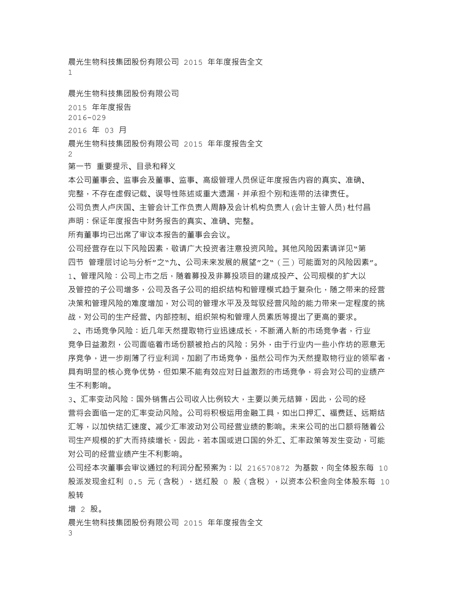 300138_2015_晨光生物_2015年年度报告_2016-03-28.txt_第1页